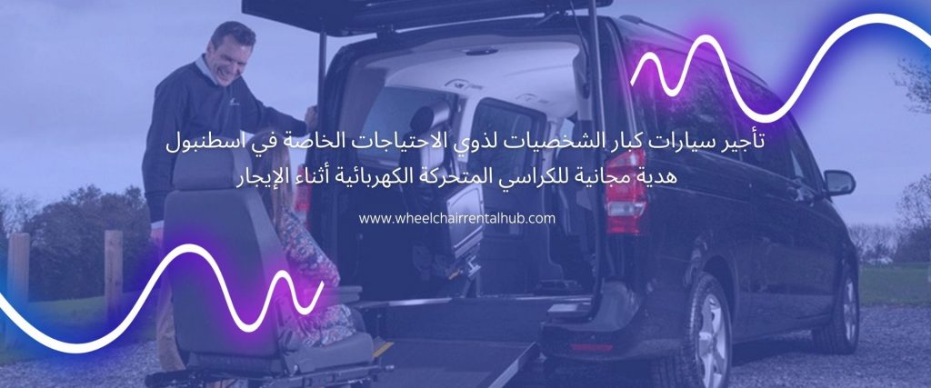 هدية مجانية للكراسي المتحركة الكهربائية أثناء الإيجار